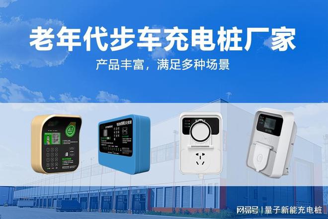 pg麻将胡了试玩平台-老年代步车充电桩厂家的选择指南「量子新